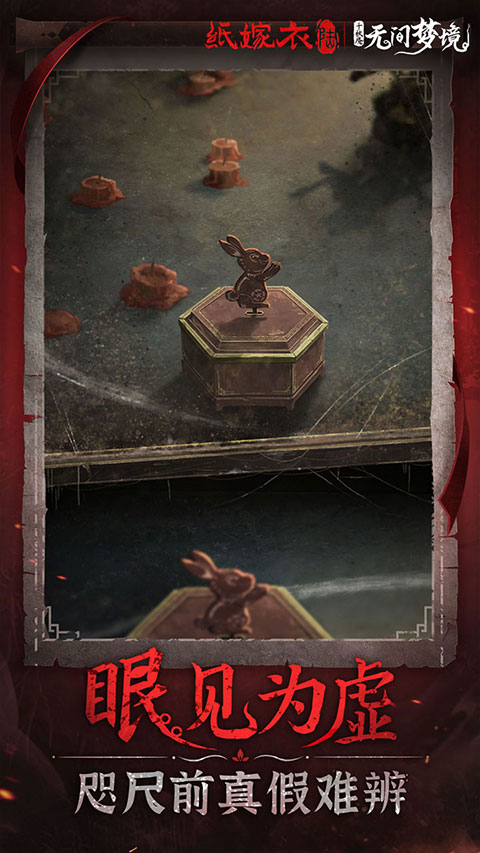 纸嫁衣6免广告完整版 第4张图片