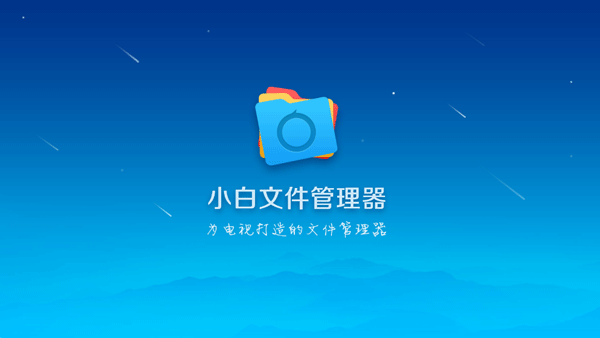 小白文件管理器apk 第2张图片
