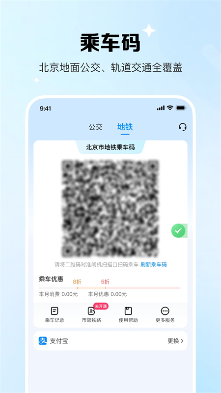 北京公交地铁一卡通app下载安装 第2张图片