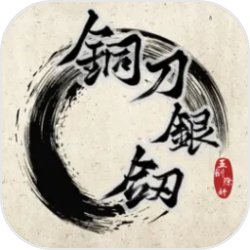 铜刀银剑游戏2026最新版本下载安装 v1.0 安卓版