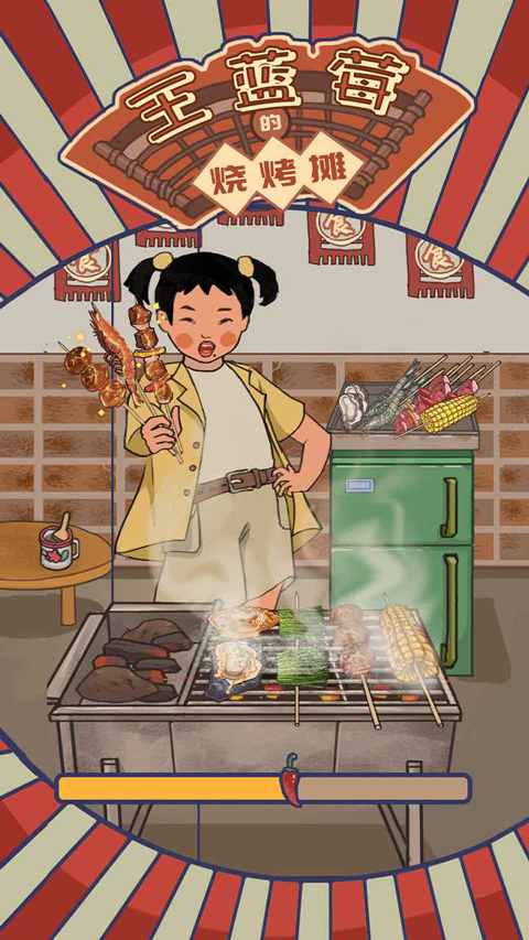 王蓝莓的烧烤摊内置菜单折相思版下载 第5张图片
