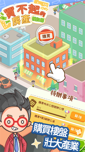 买不起的房产模拟器内购破解版 第3张图片