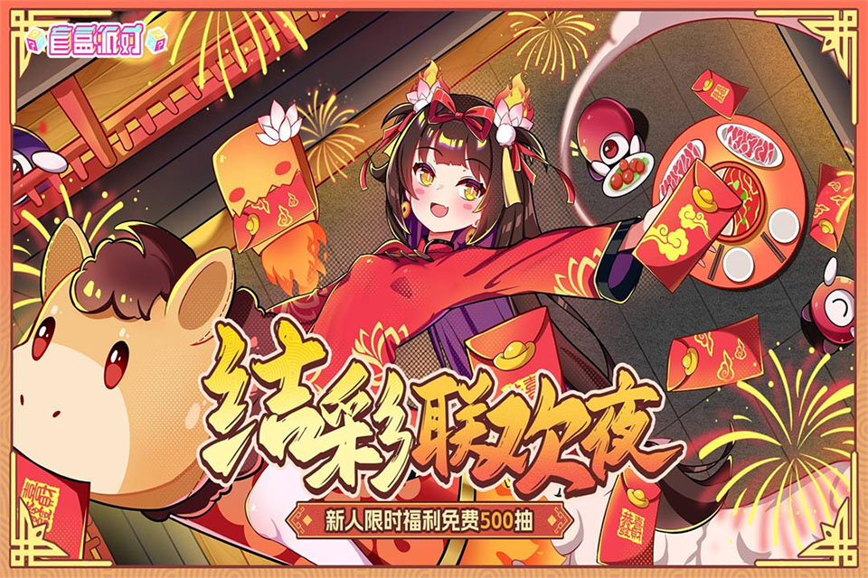 盲盒派对破解版 第3张图片