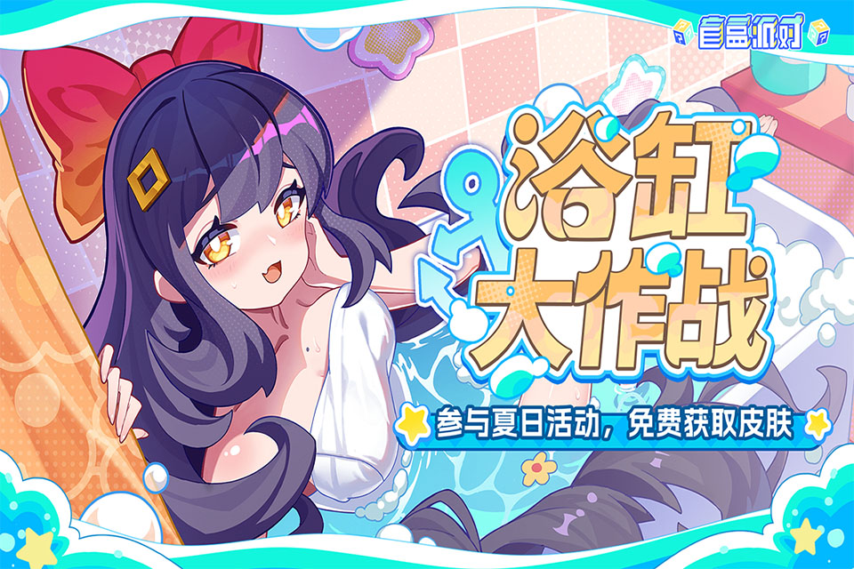 盲盒派对破解版 第1张图片