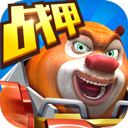 熊出没之机甲破解版无限金币版下载 v2.5.2 安卓版
