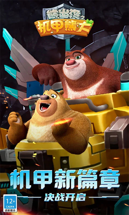 熊出没之机甲熊大手游下载 第1张图片