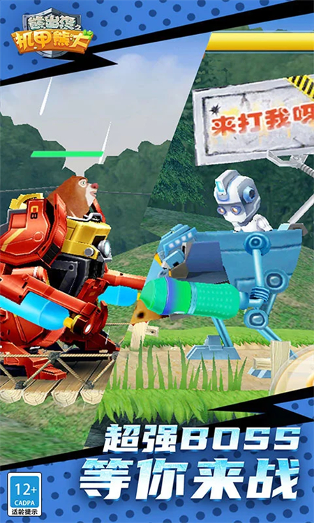 熊出没之机甲熊大手游下载 第5张图片