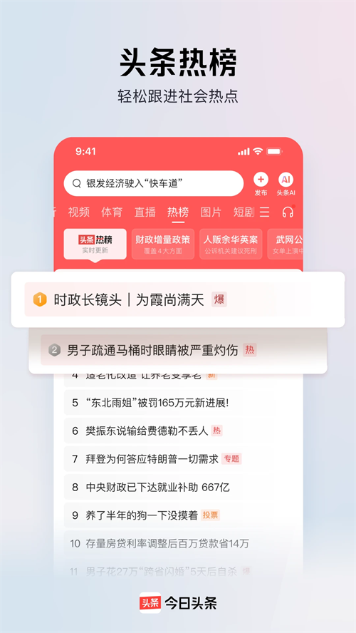 今日头条2026版下载 第1张图片