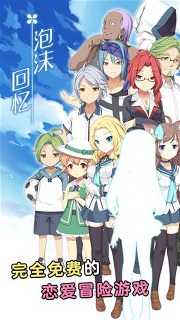 泡沫回忆游戏下载 第1张图片
