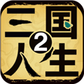 三国人生2破解版内置菜单下载 v1.0.15 安卓版