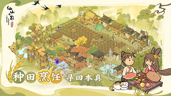 仙山小农破解版无限金币钻石下载 第5张图片