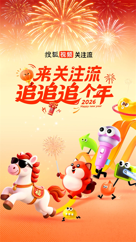 搜狐视频手机版下载 第1张图片