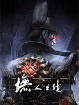 墲人之境官方正式版下载 中文电脑版