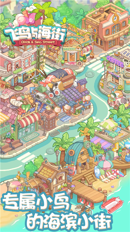 飞鸟与海街小游戏下载安装 第3张图片