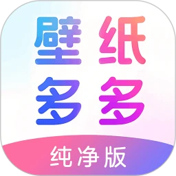 壁纸多多纯净版官方免费下载 v7.1.5.0 安卓版