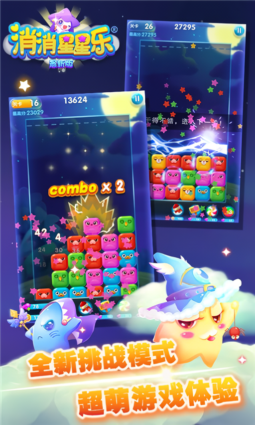 星星消消乐手游最新版下载 第1张图片