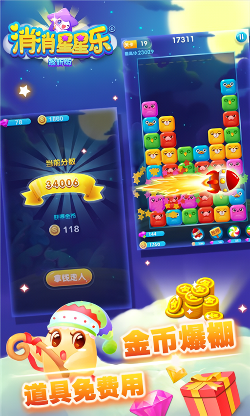 星星消消乐手游最新版下载 第2张图片