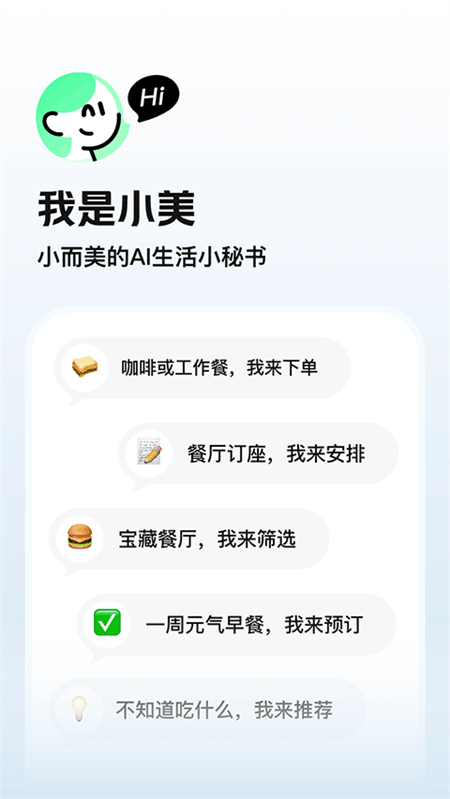 美团小美app官方下载 第1张图片