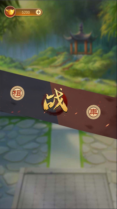 万宁象棋破解版免广告 第5张图片