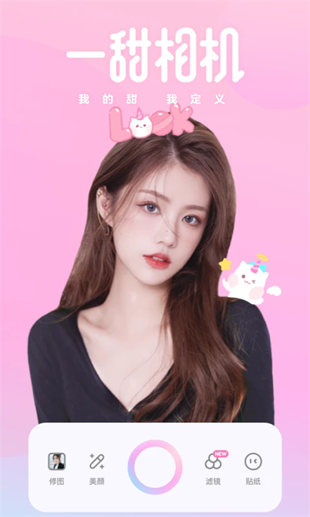 一甜美颜相机官方正版下载 第5张图片
