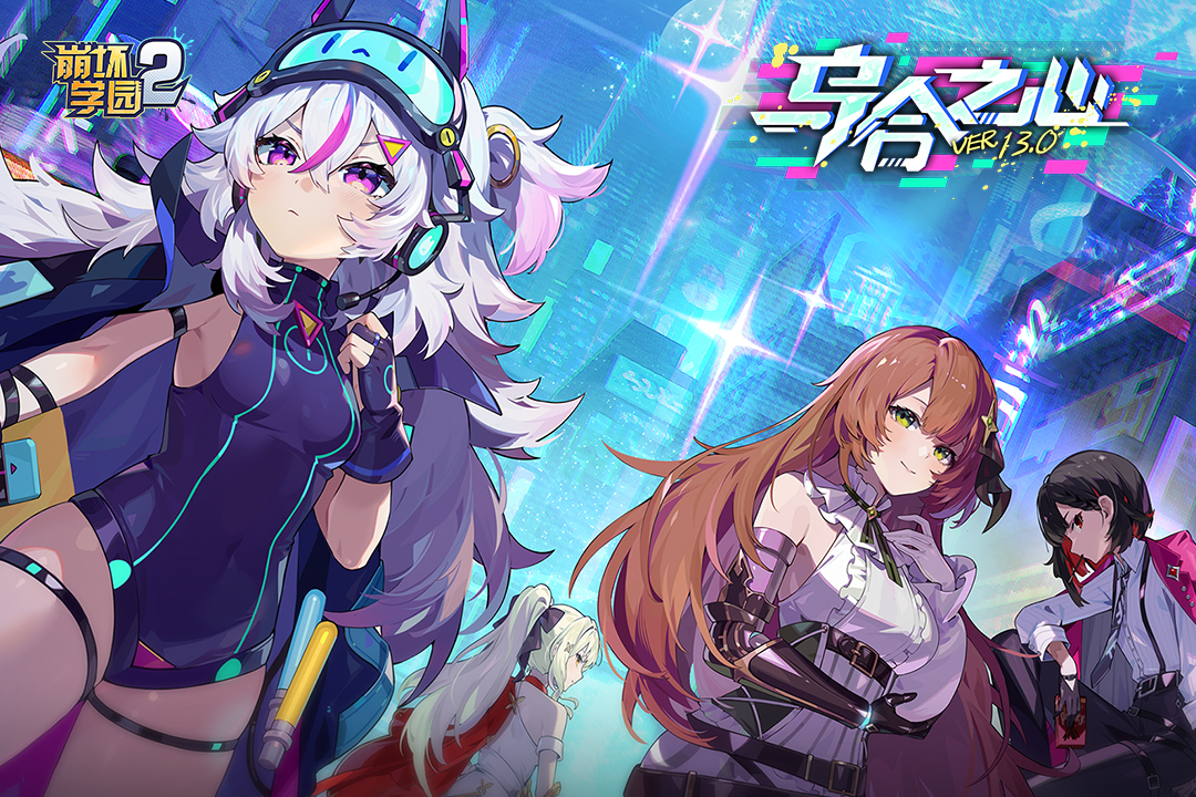 崩坏学园2手游截图1