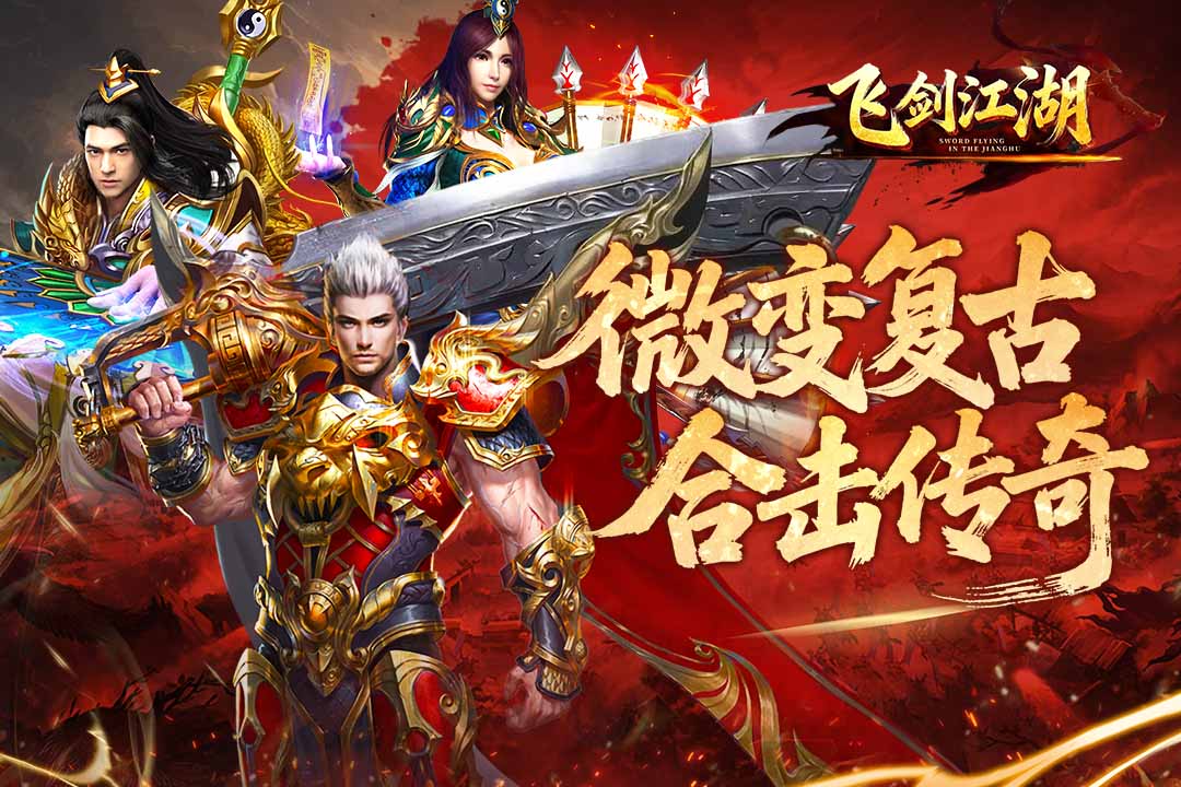 飞剑江湖手游下载 第1张图片