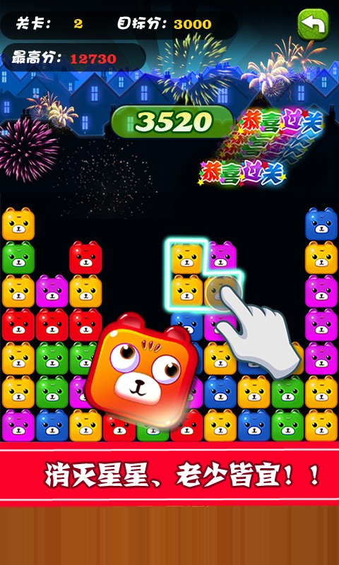 碰碰熊单机消消乐下载 第4张图片