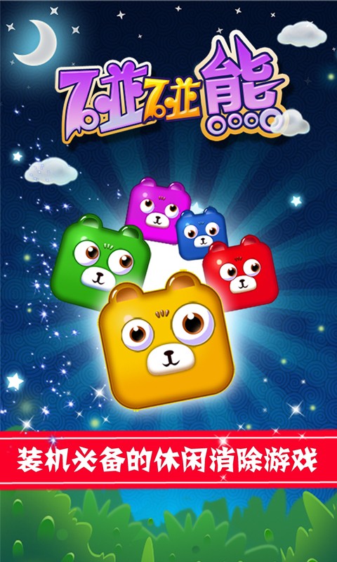 碰碰熊单机消消乐下载 第1张图片
