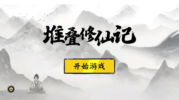 堆叠修仙记最新版免广告版 第1张图片