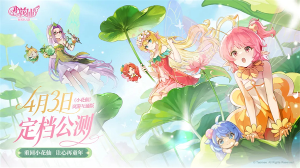 小花仙拉贝尔之约页游互通版下载 第1张图片