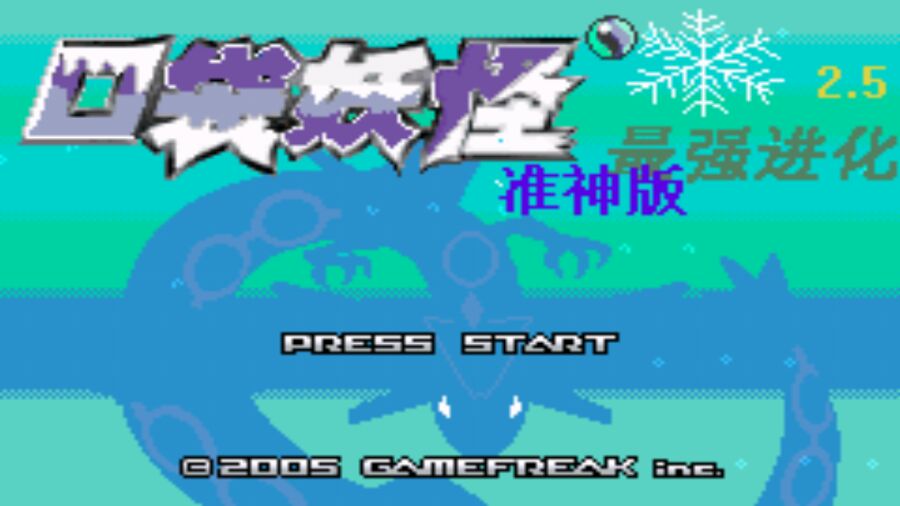 口袋妖怪最强进化2.5准神版金手指 第5张图片