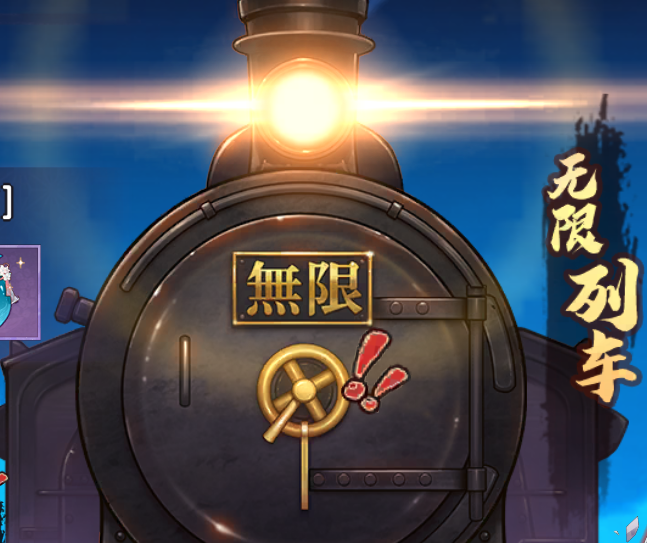 无限列车玩法攻略1