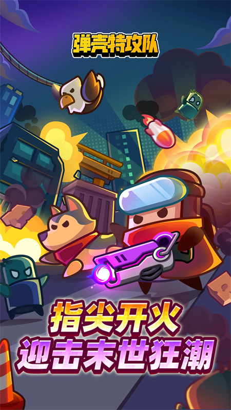 弹壳特攻队应用宝版下载 第1张图片