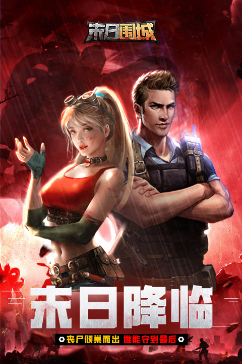 末日围城无限钻石版下载 第5张图片