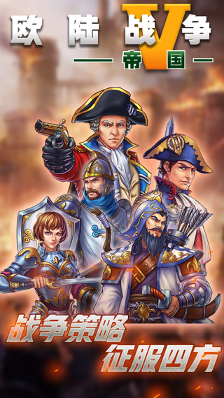 欧陆战争5帝国三神将内购破解版 第4张图片