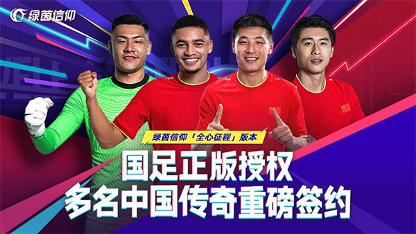 绿茵信仰破解版内置菜单 第1张图片