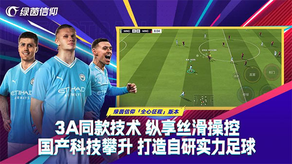 绿茵信仰破解版内置菜单 第2张图片