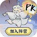 最强祖师破解版无限内购破解版折相思版下载 v1.1053.105300 安卓版