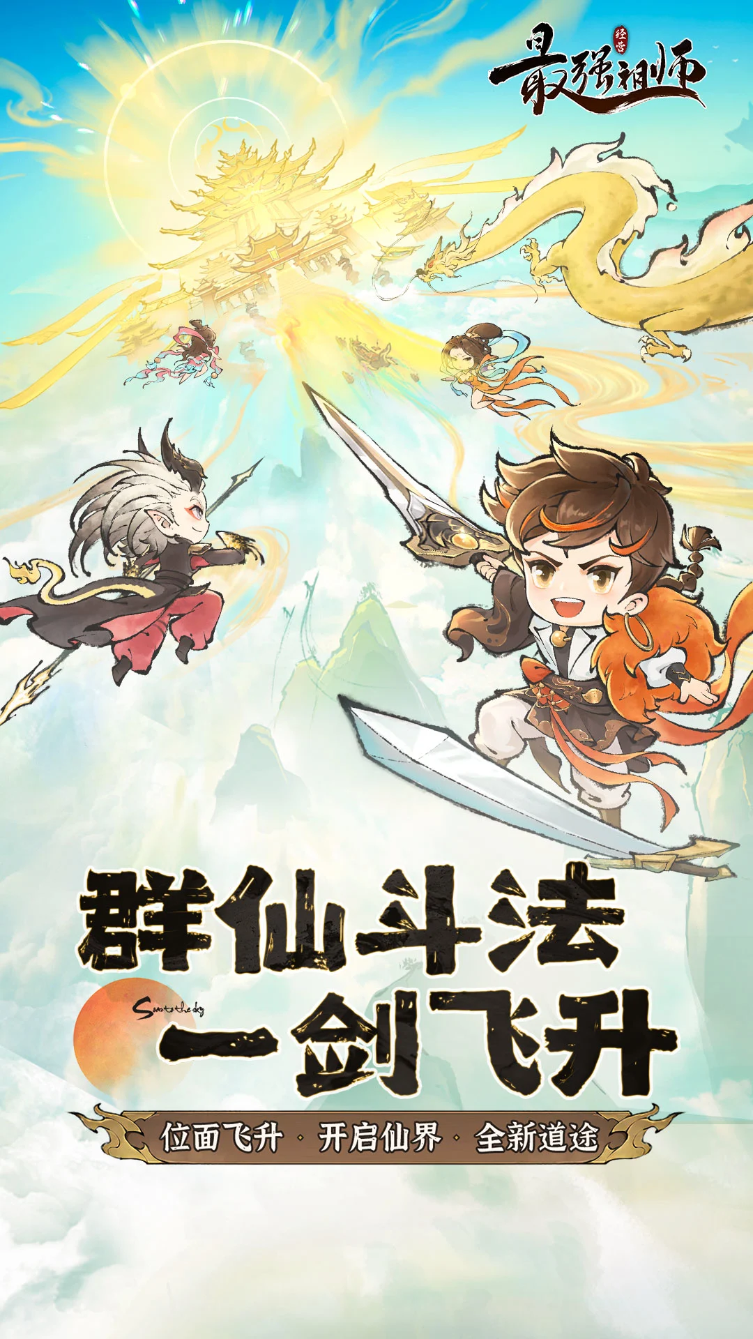 最强祖师手游截图1