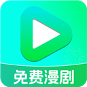 免费漫剧看剧最新版app下载 v1.0.1.1009 安卓版