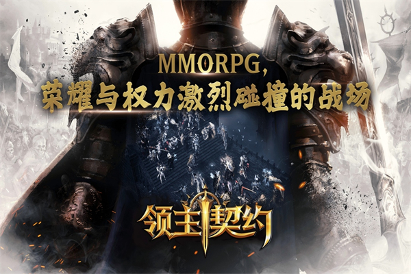 领主契约手游下载 第1张图片