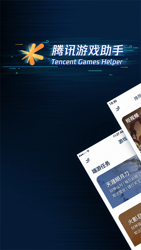 腾讯游戏助手app旧版下载 第1张图片