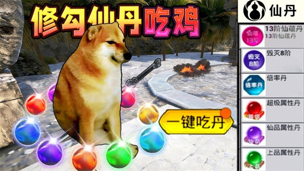 修勾吃丹修仙1手机版下载 第4张图片