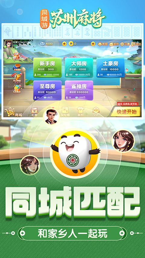 同城游苏州麻将手机版下载 第3张图片