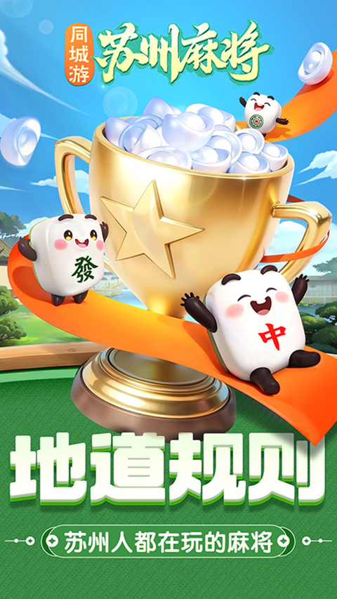 同城游苏州麻将手机版下载 第1张图片