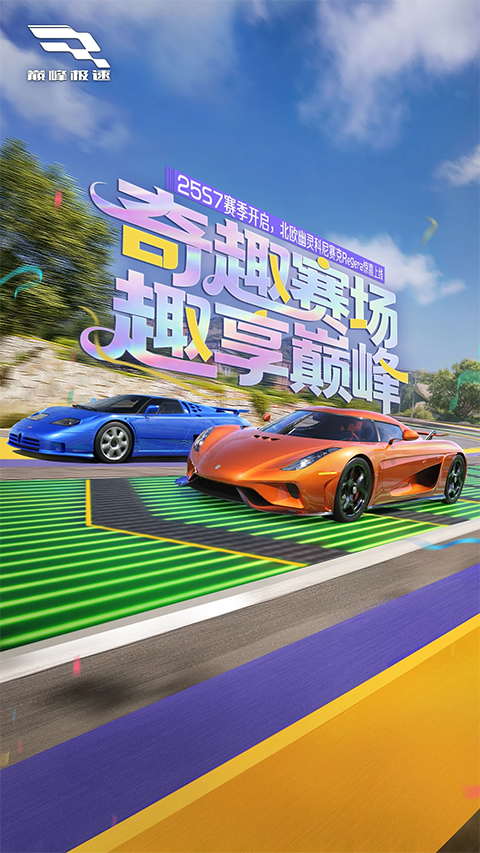 巅峰极速网易版下载 第3张图片