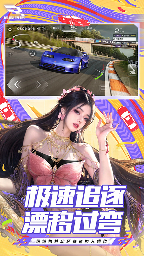 巅峰极速网易版下载 第2张图片