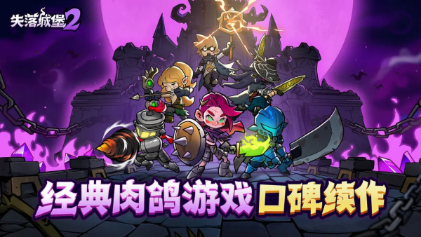 失落城堡2手机版 第1张图片