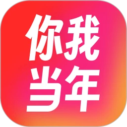 你我当年官方下载	