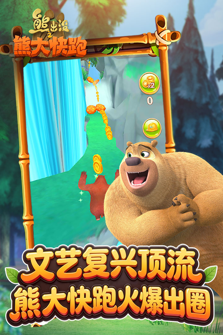 熊出没之熊大快跑九游版下载 第1张图片